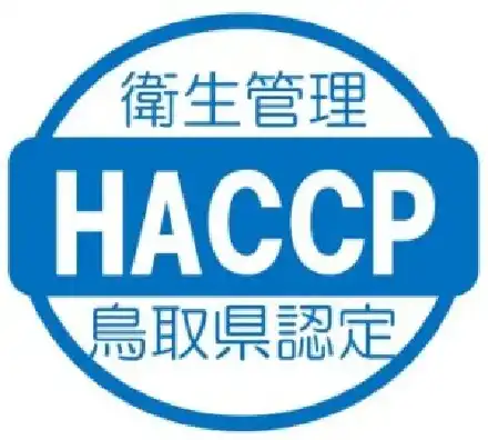 鳥取県HACCP